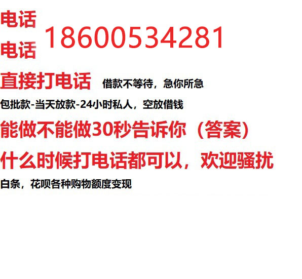 ​淄博24小时借款渠道/本地私借空放贷款公司/急用钱去哪找！